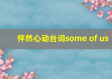 怦然心动台词some of us